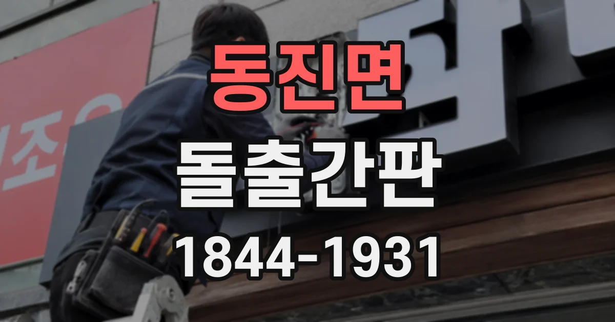 동진면 돌출간판