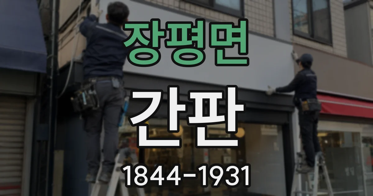 장평면 간판
