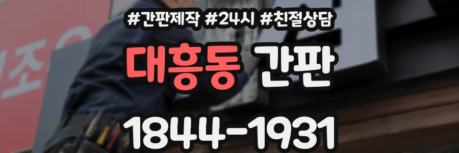 대흥동 간판