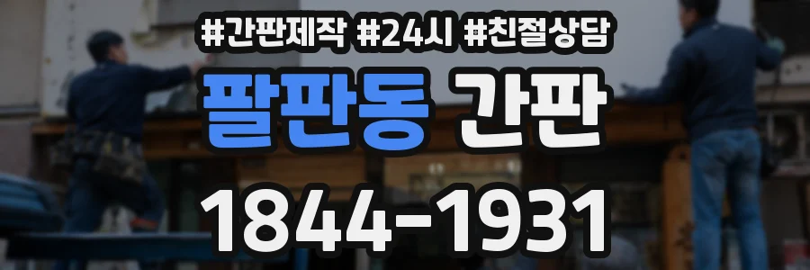 팔판동 간판