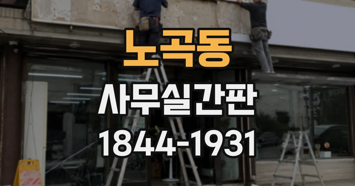 노곡동 사무실간판