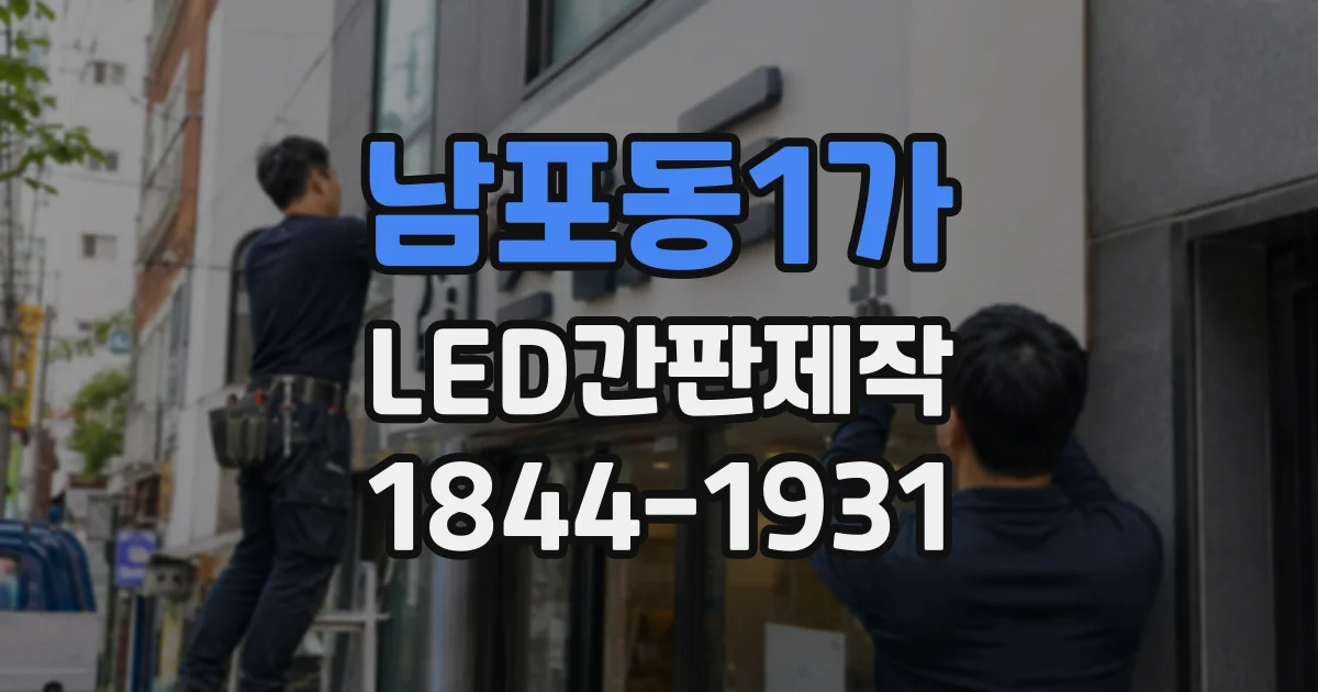 남포동1가 LED간판제작