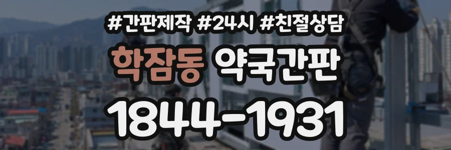 학잠동 약국간판 상담 전화 1844-1931