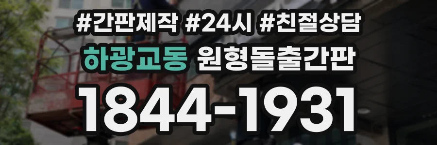 하광교동 원형돌출간판 상담 전화 1844-1931