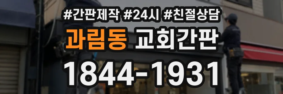 과림동 교회간판 상담 전화 1844-1931