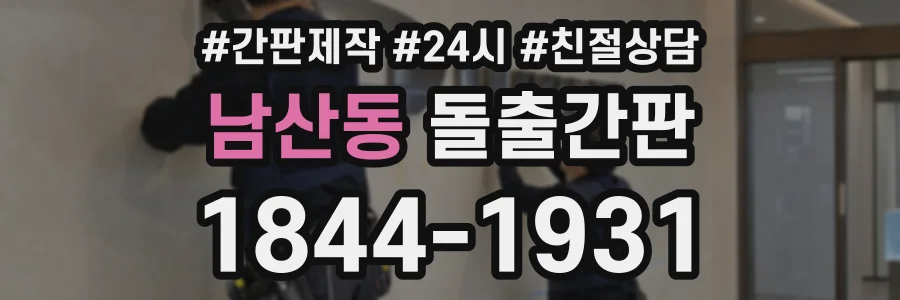 남산동 돌출간판 상담 전화 1844-1931