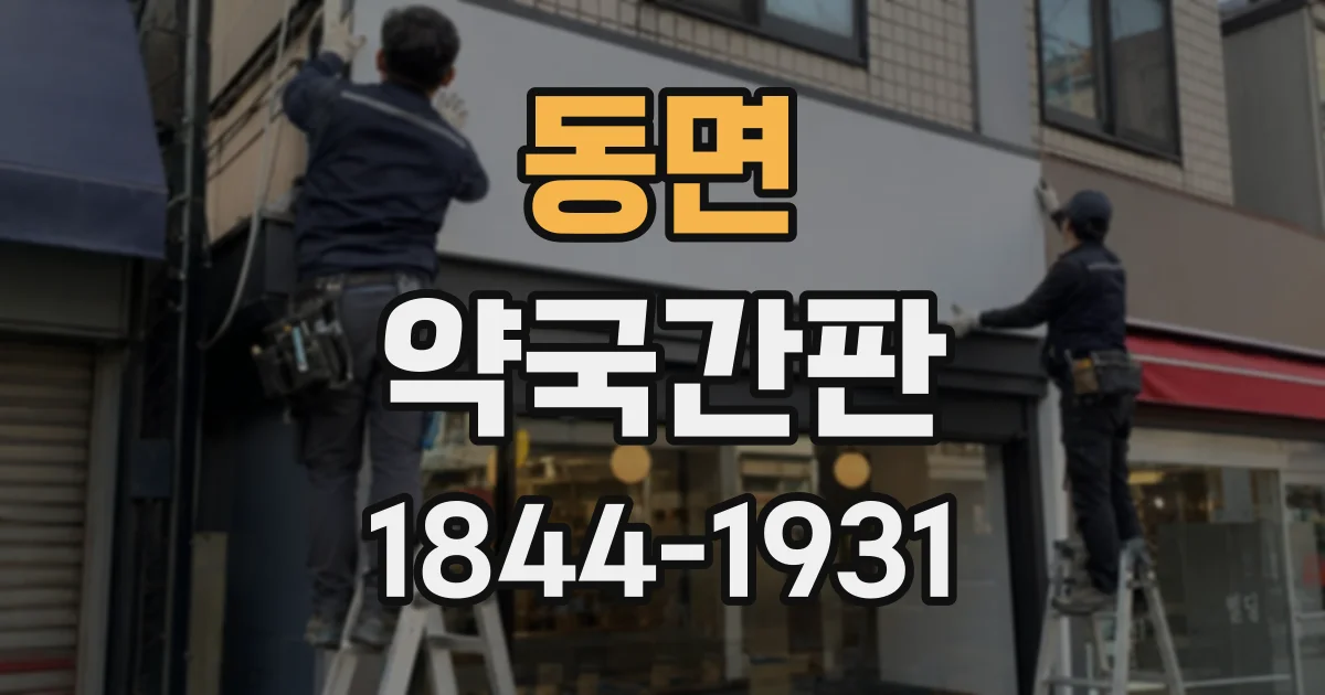 동면 약국간판