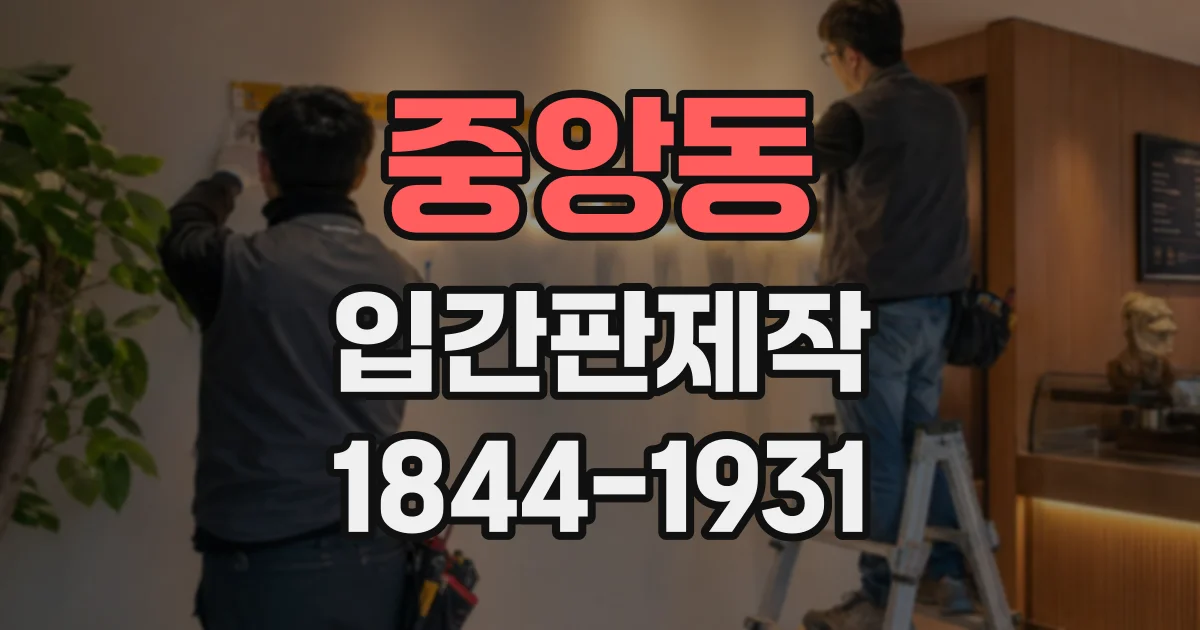 중앙동 입간판제작