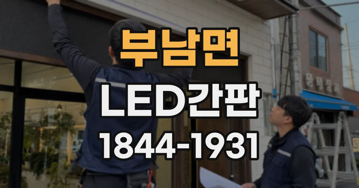 부남면 LED간판