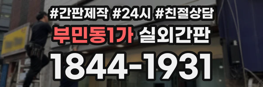 부민동1가 실외간판 상담 전화 1844-1931