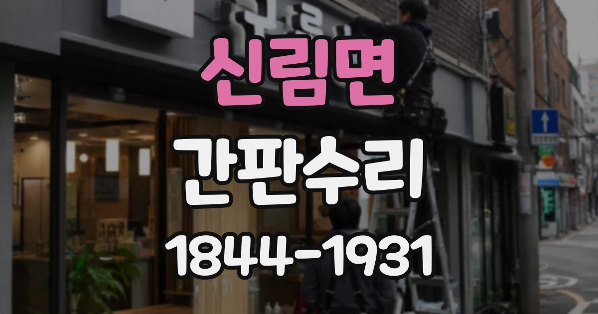 신림면 간판수리