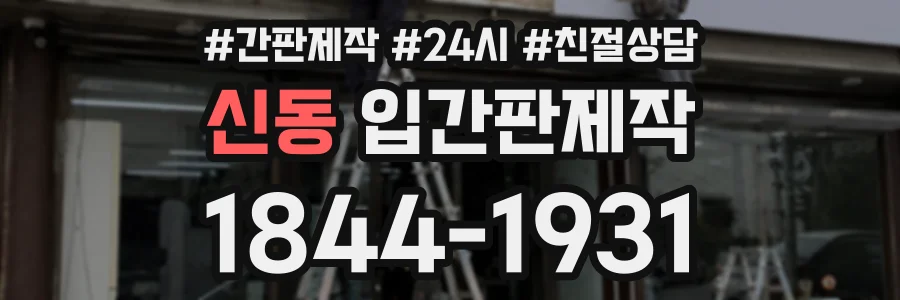 신동 입간판제작 상담 전화 1844-1931
