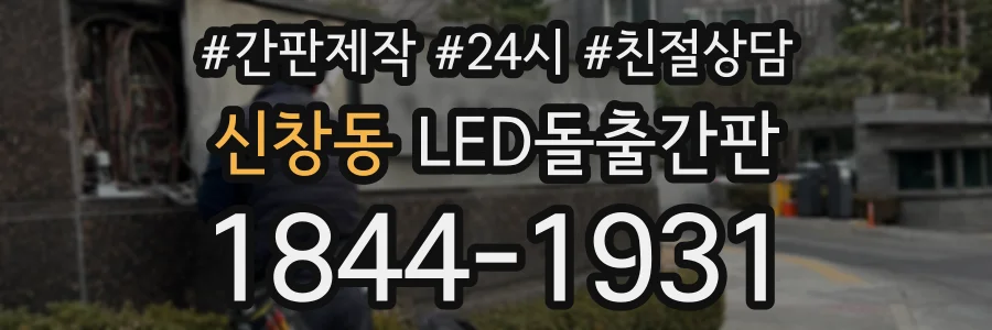 신창동 LED돌출간판 상담 전화 1844-1931