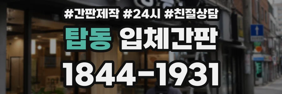 탑동 입체간판 상담 전화 1844-1931