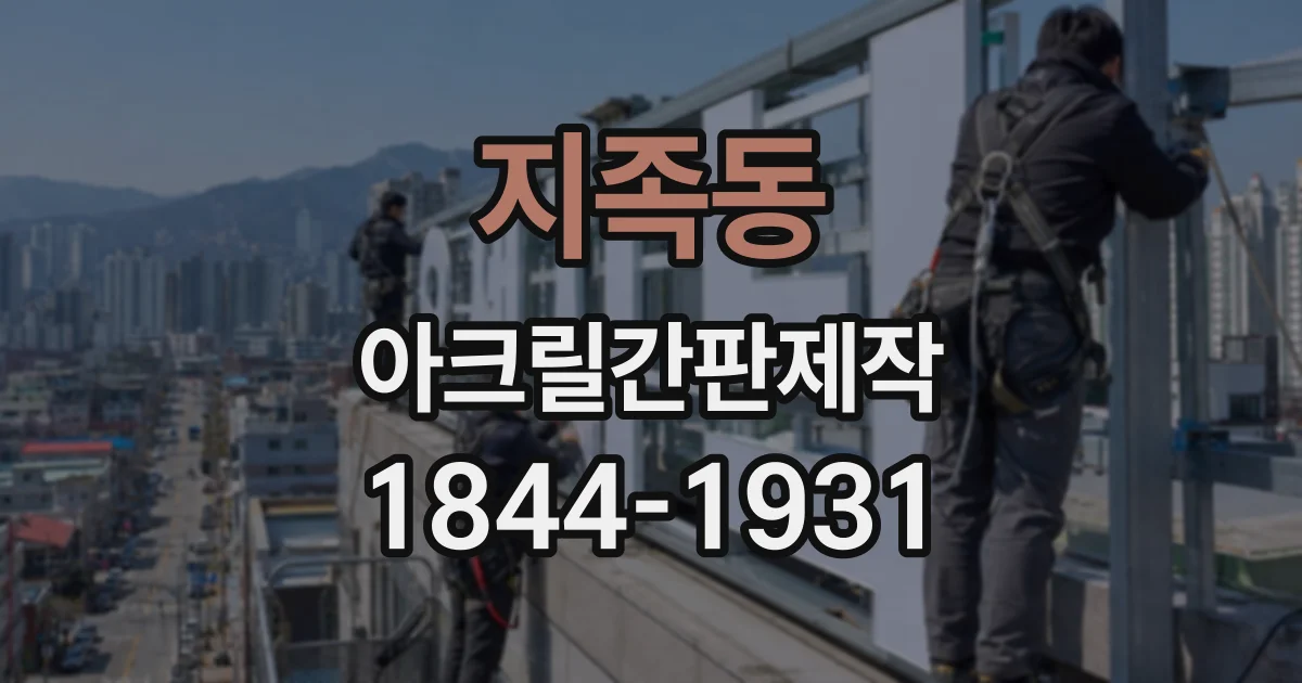 지족동 아크릴간판제작