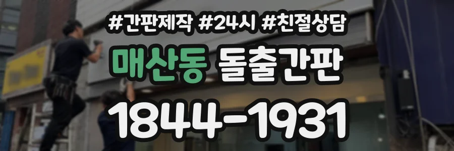 매산동 돌출간판 상담 전화 1844-1931