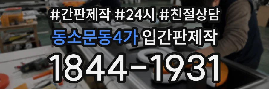 동소문동4가 입간판제작 상담 전화 1844-1931