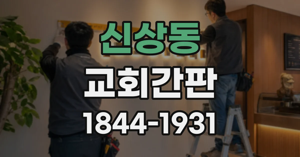 신상동 교회간판