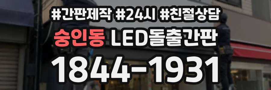 숭인동 LED돌출간판 상담 전화 1844-1931