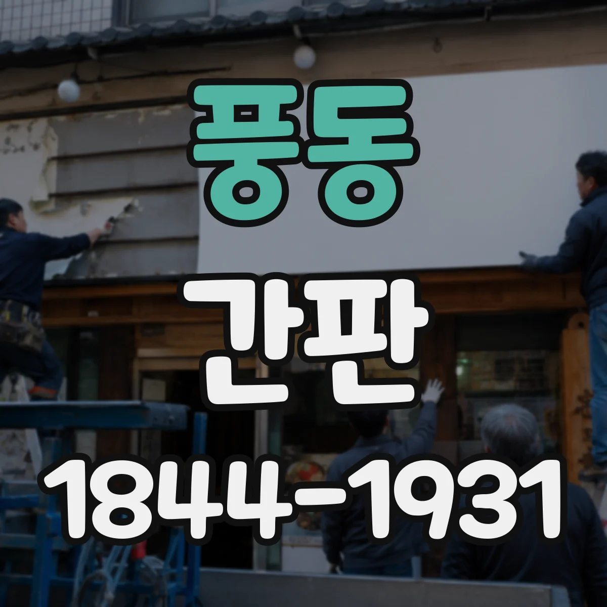 풍동 간판