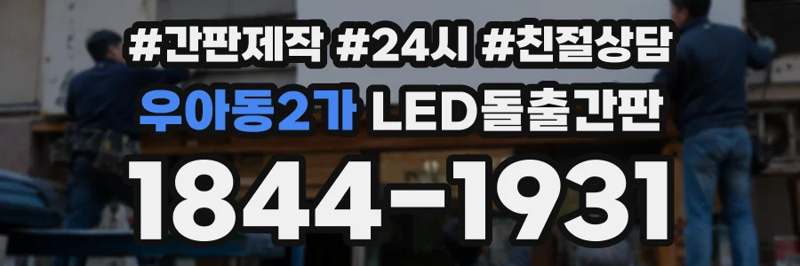 우아동2가 LED돌출간판 상담 전화 1844-1931