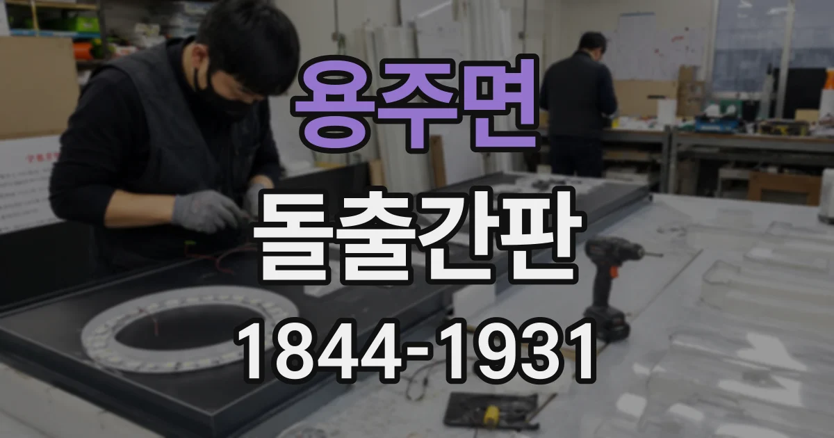 용주면 돌출간판