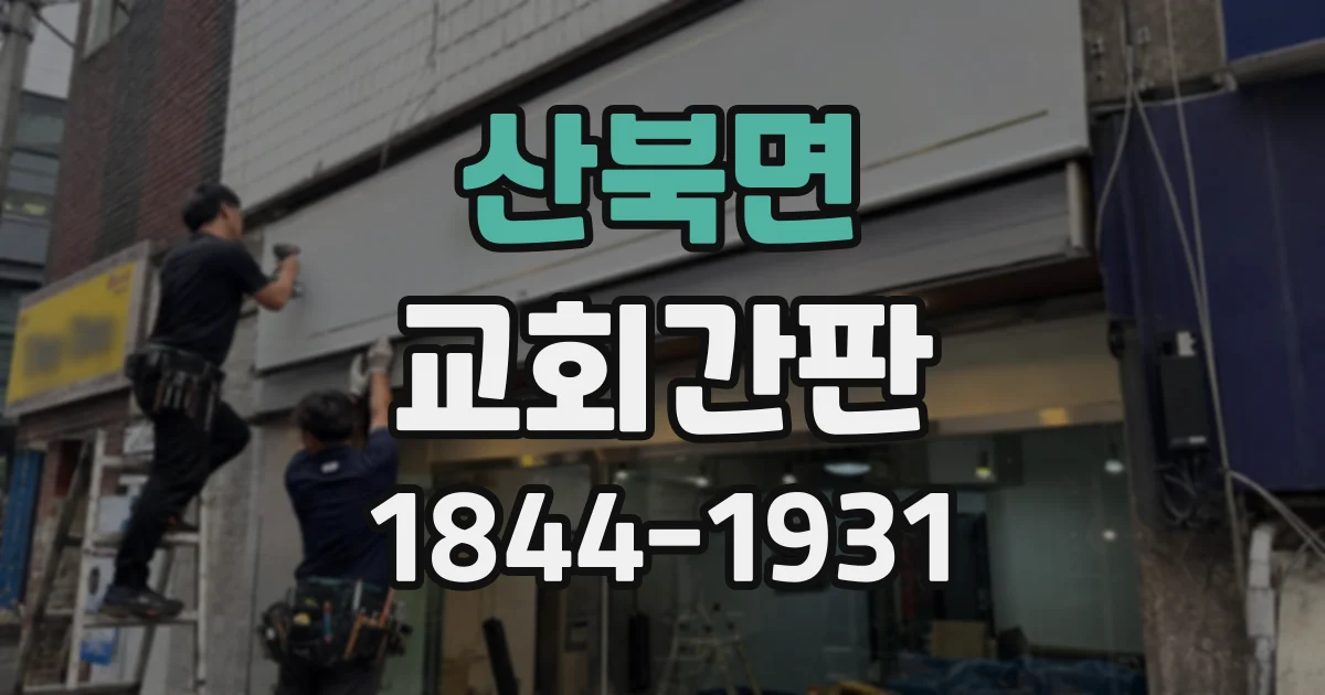 산북면 교회간판