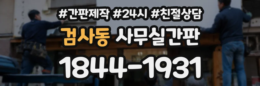검사동 사무실간판 상담 전화 1844-1931