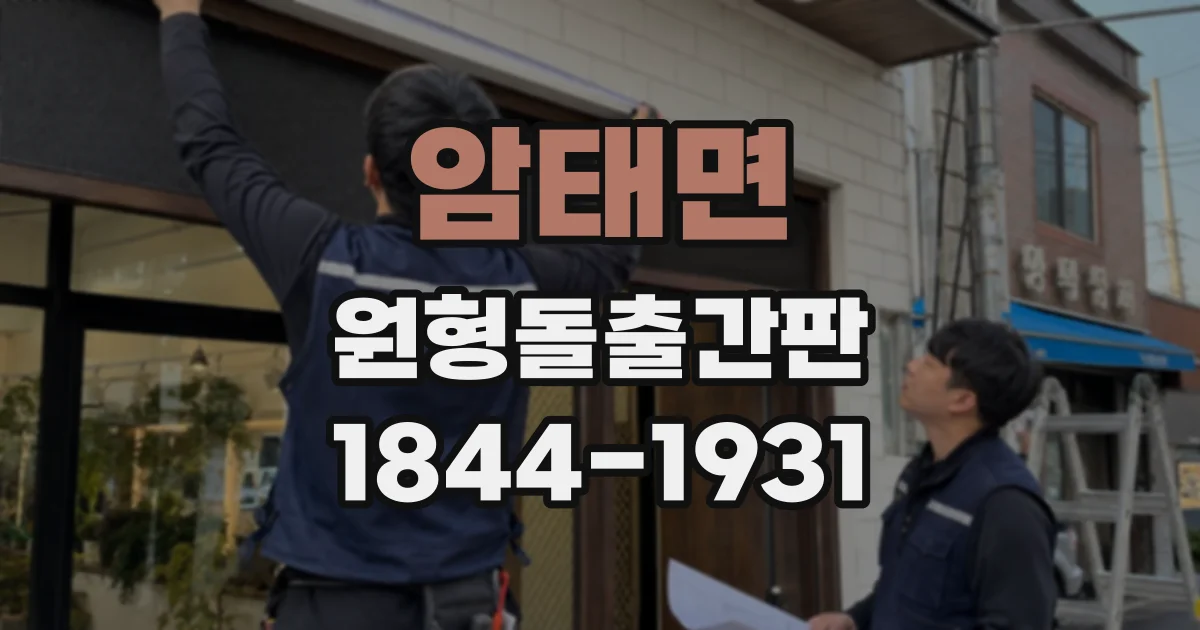 암태면 원형돌출간판