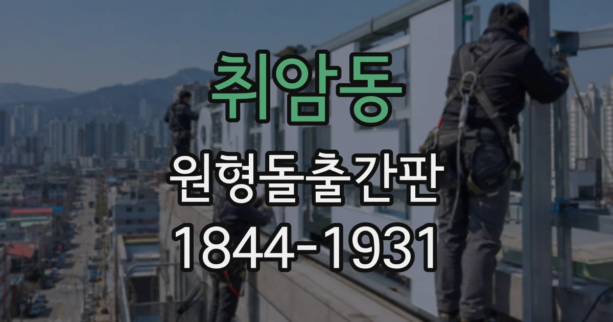 취암동 원형돌출간판