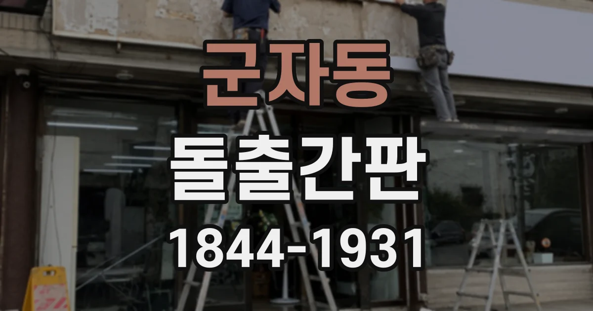 군자동 돌출간판 시야를 가리는 장애물과 설치 전 확인 사항