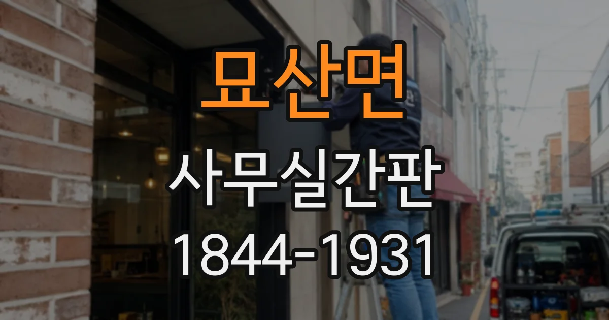묘산면 사무실간판