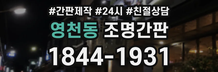 영천동 조명간판 상담 전화 1844-1931