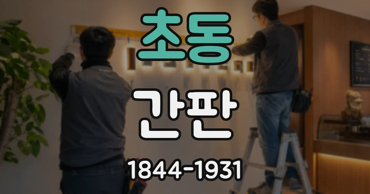 초동 간판