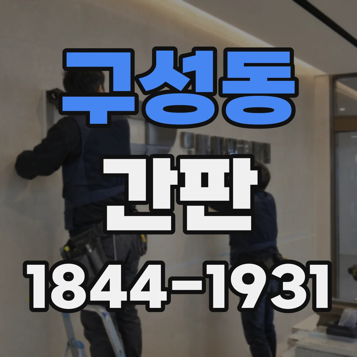 구성동 간판