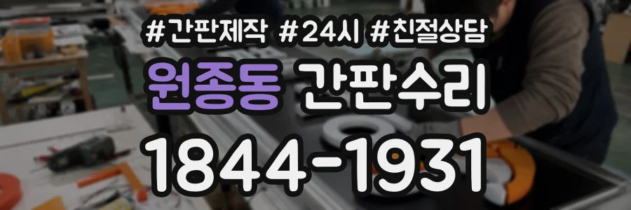 원종동 간판수리 상담 전화 1844-1931