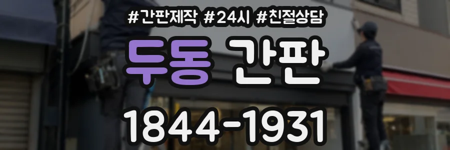 두동 간판