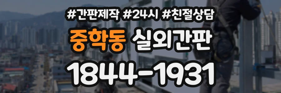 중학동 실외간판 상담 전화 1844-1931