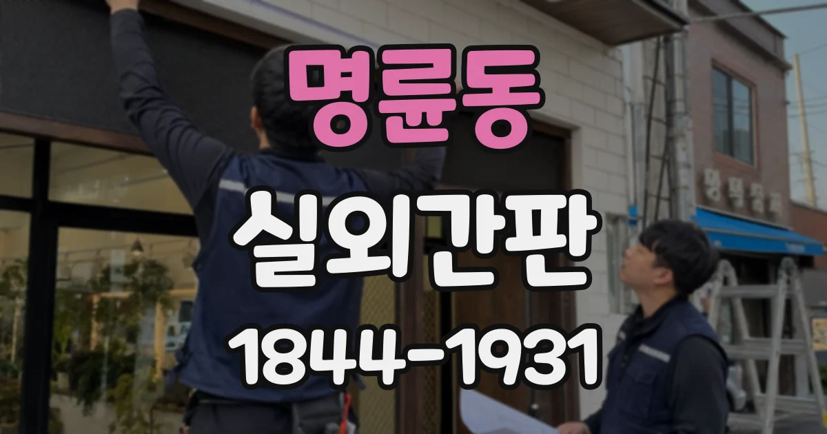 명륜동 실외간판