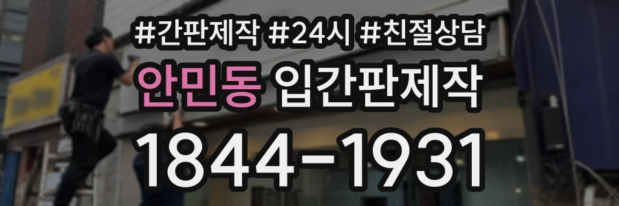 안민동 입간판제작 상담 전화 1844-1931