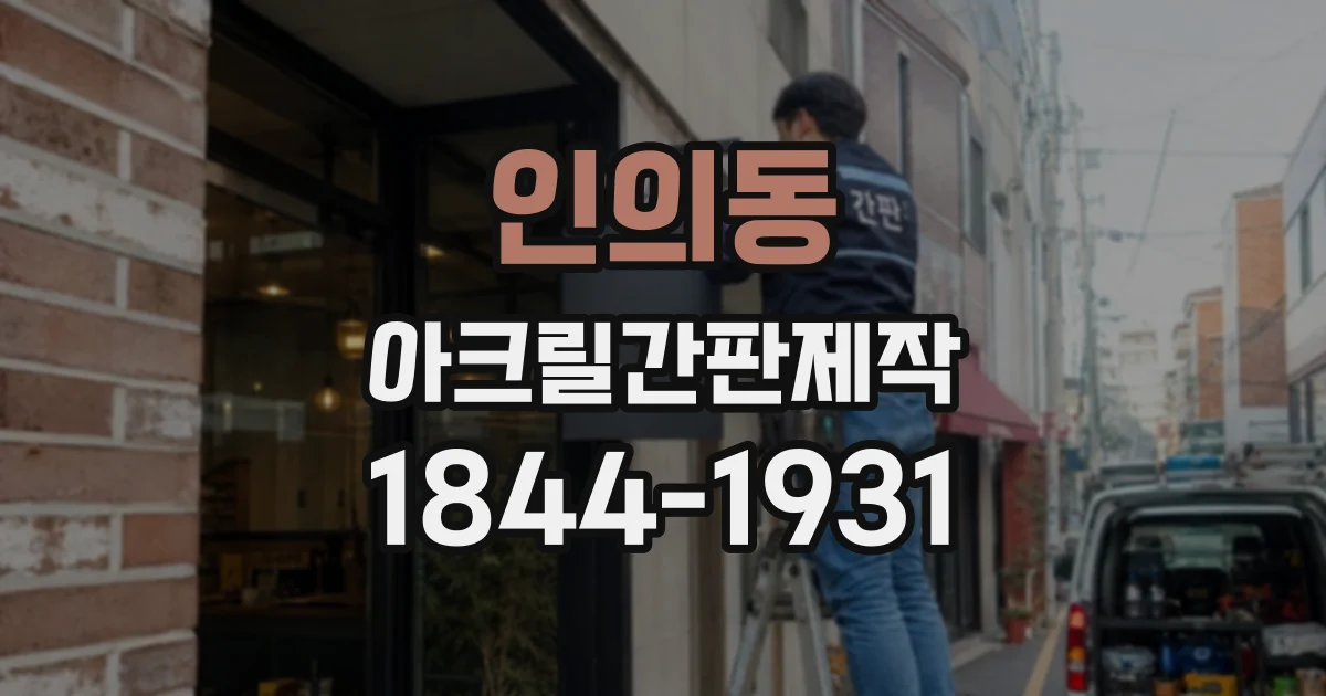 인의동 아크릴간판제작