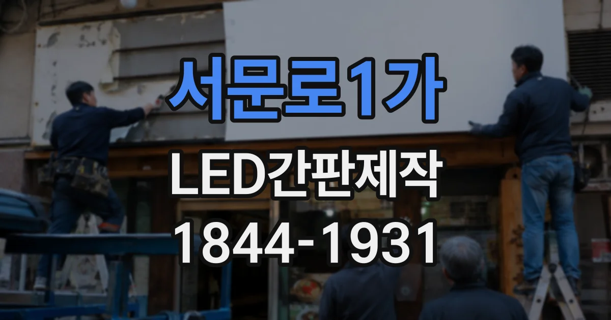 서문로1가 LED간판제작