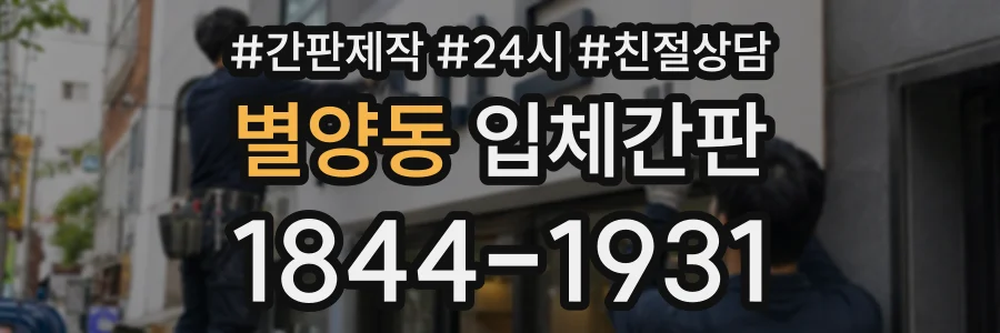 별양동 입체간판 상담 전화 1844-1931