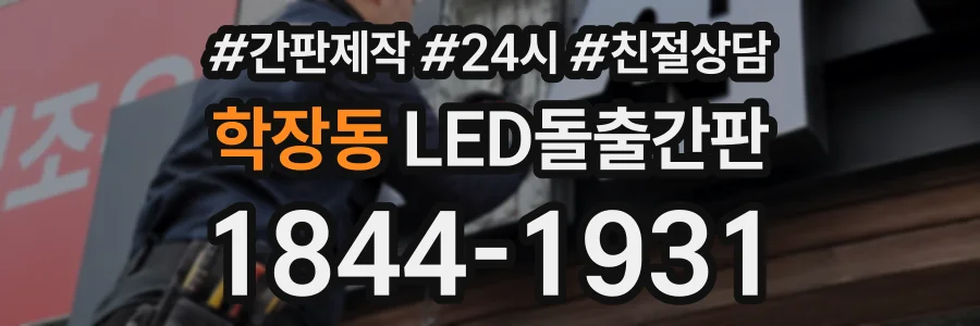 학장동 LED돌출간판 상담 전화 1844-1931