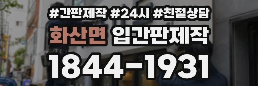 화산면 입간판제작 상담 전화 1844-1931