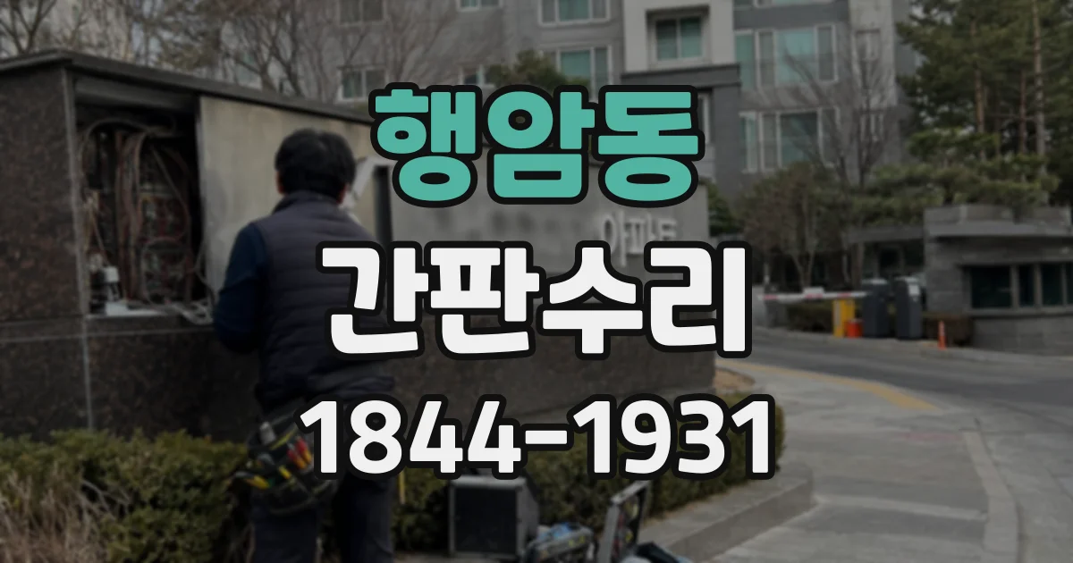 행암동 간판수리