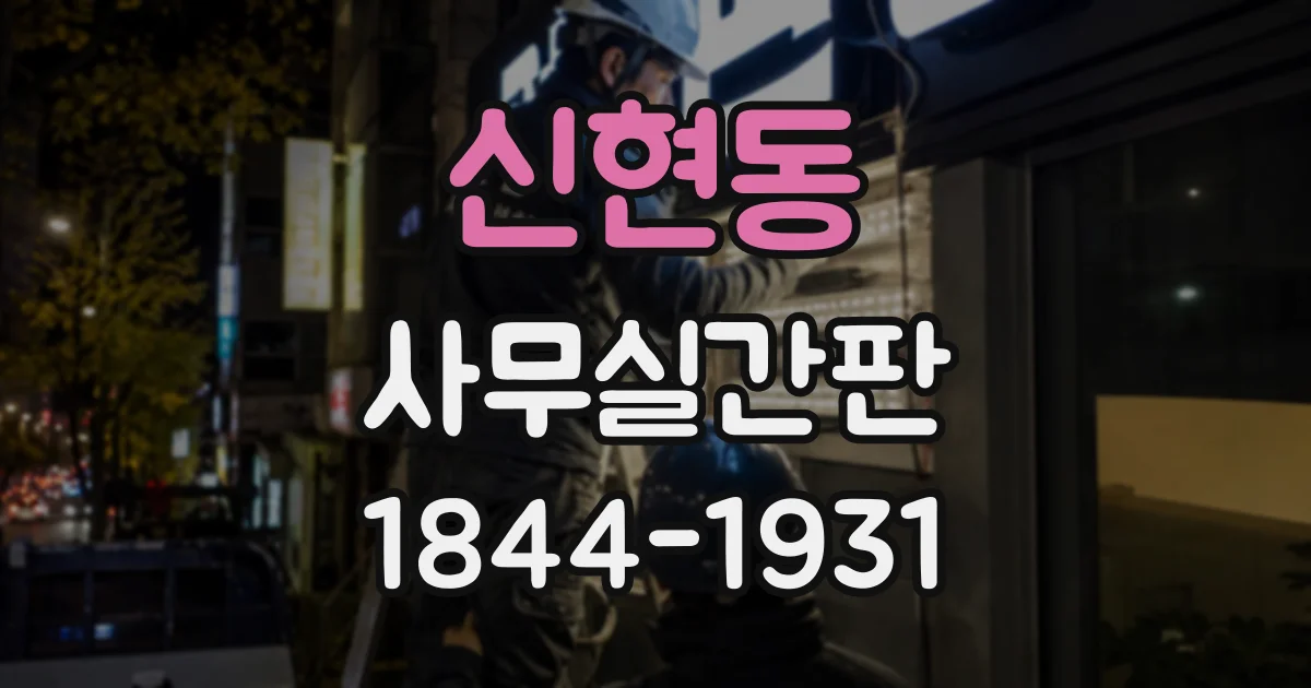 신현동 사무실간판