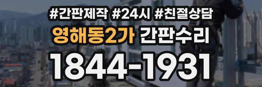 영해동2가 간판수리 상담 전화 1844-1931