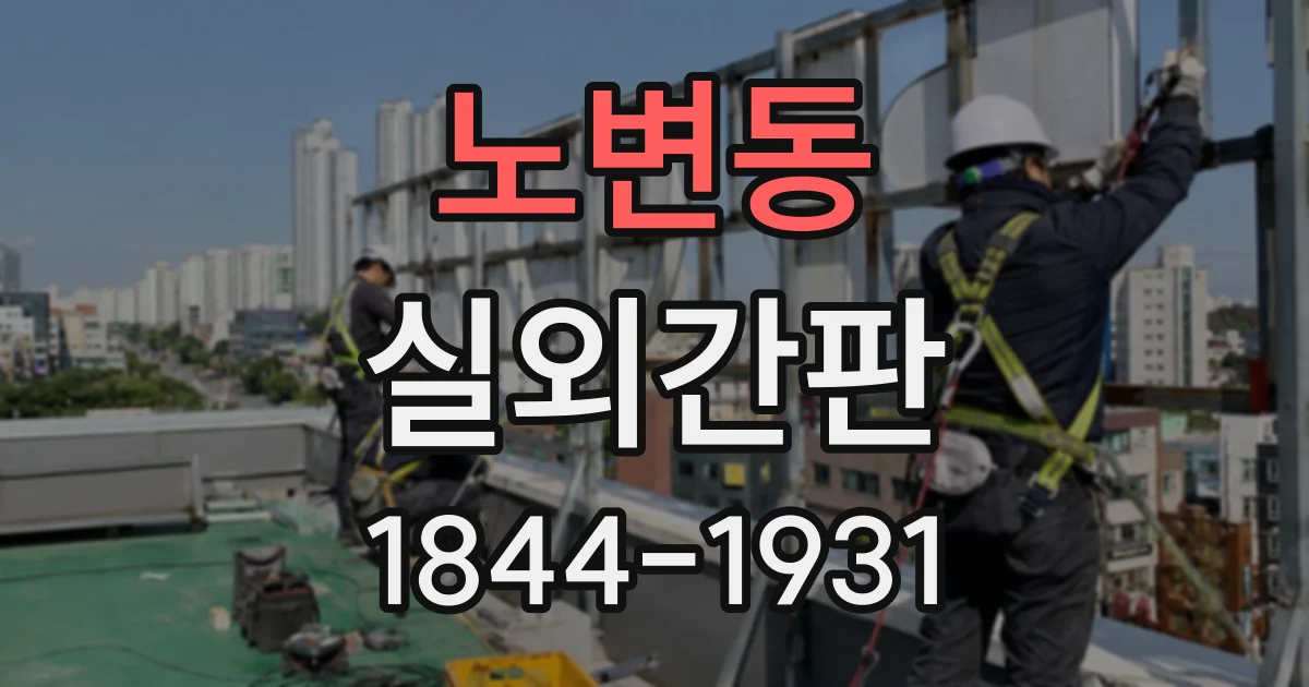 노변동 실외간판