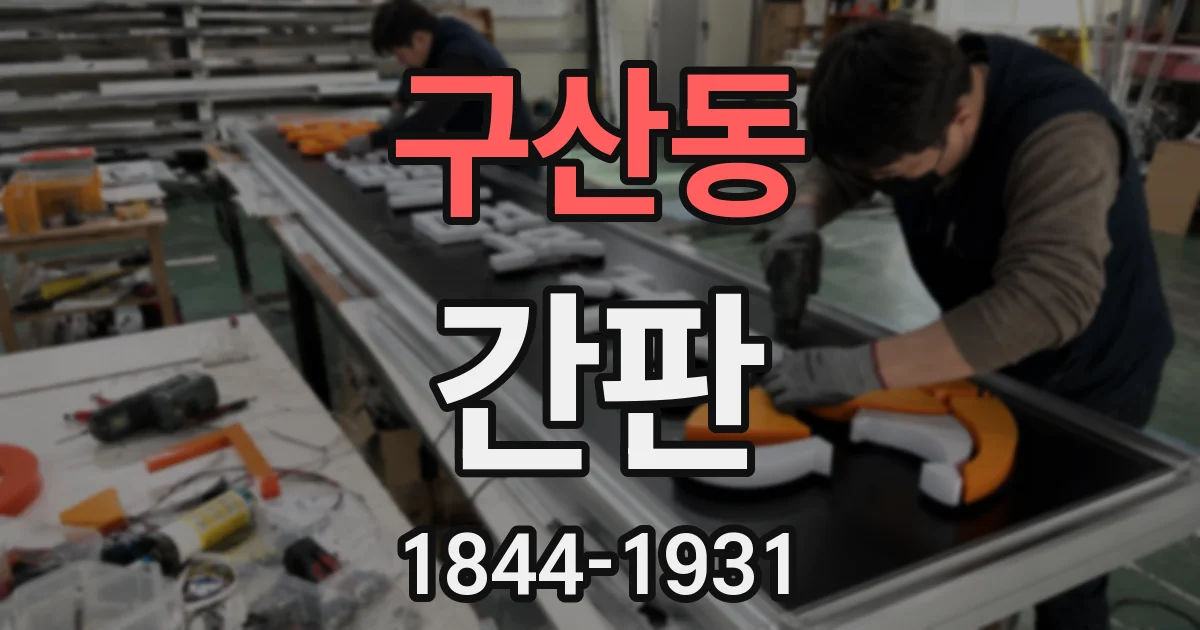 구산동 간판
